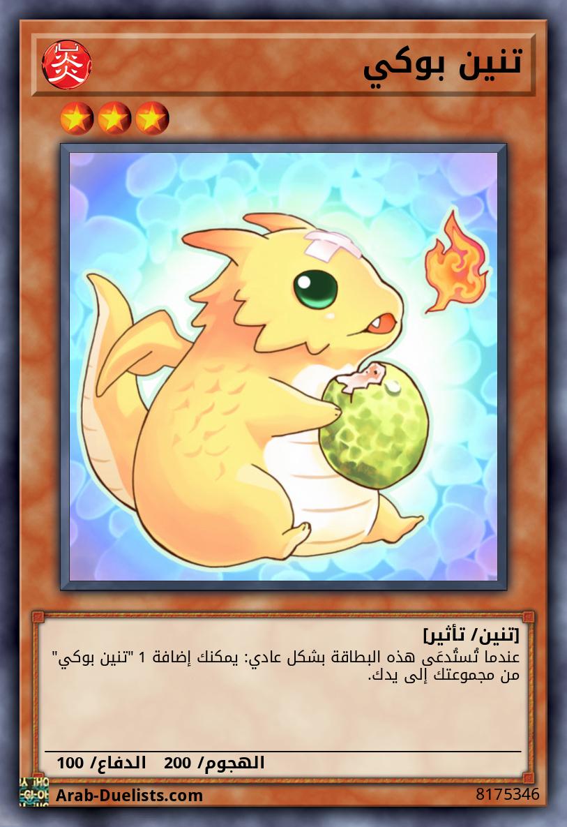 تنين بوكي