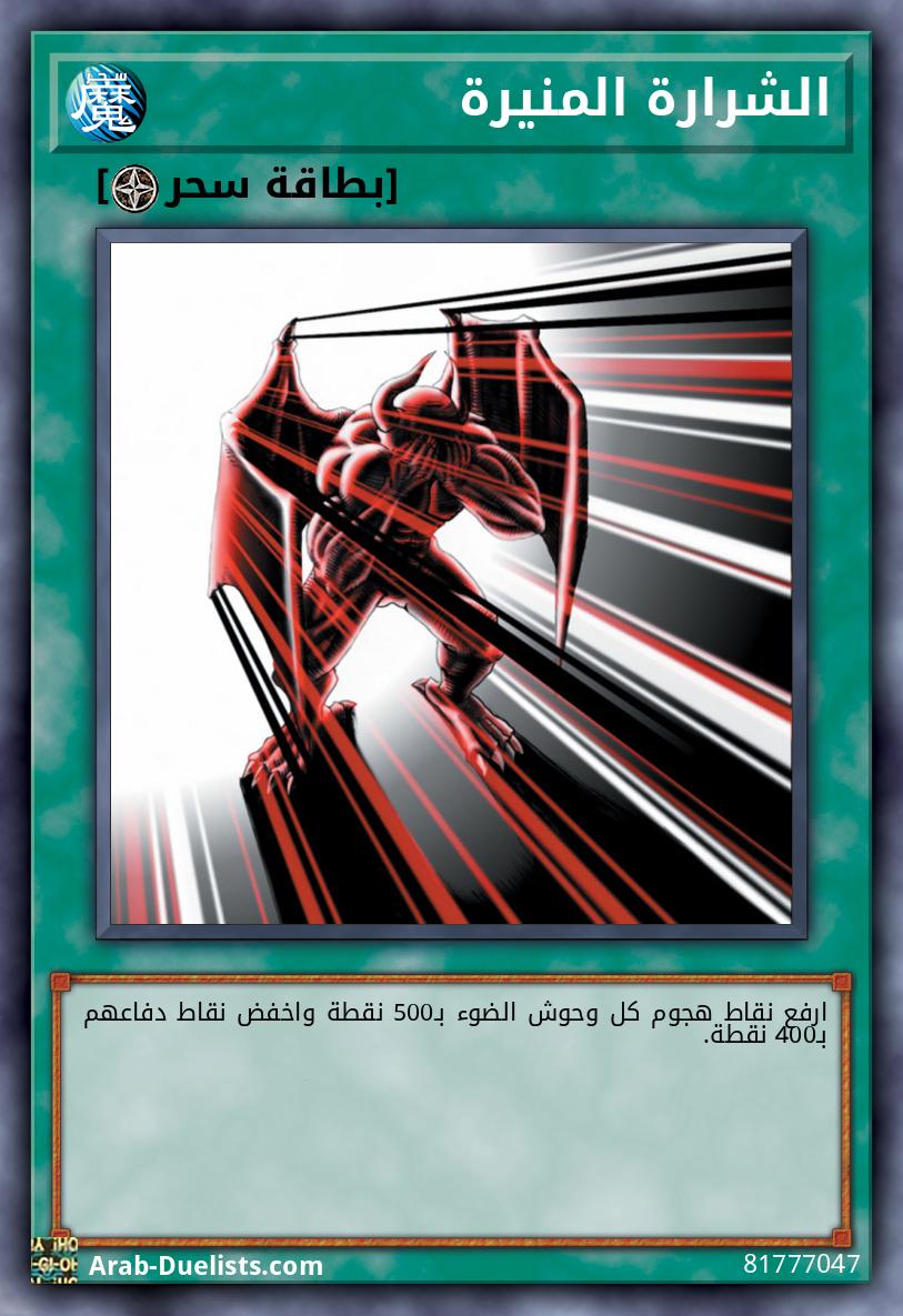 الشرارة المنيرة