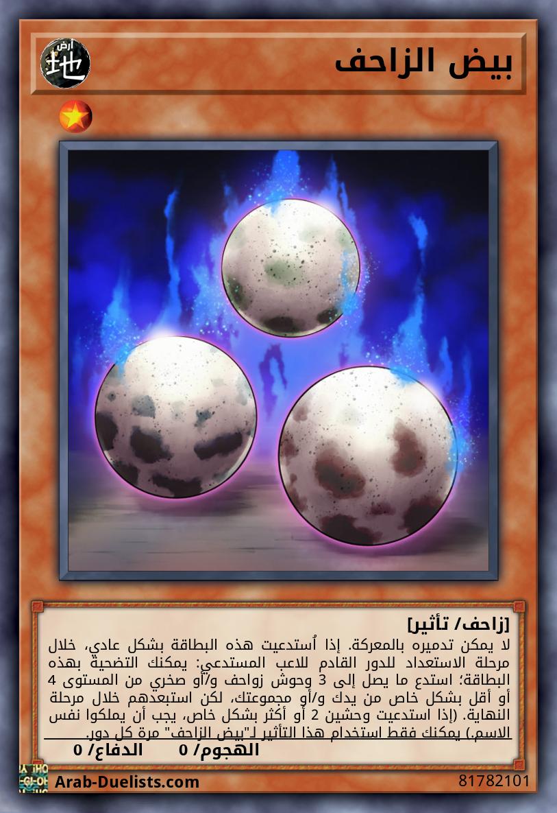 بيض الزاحف