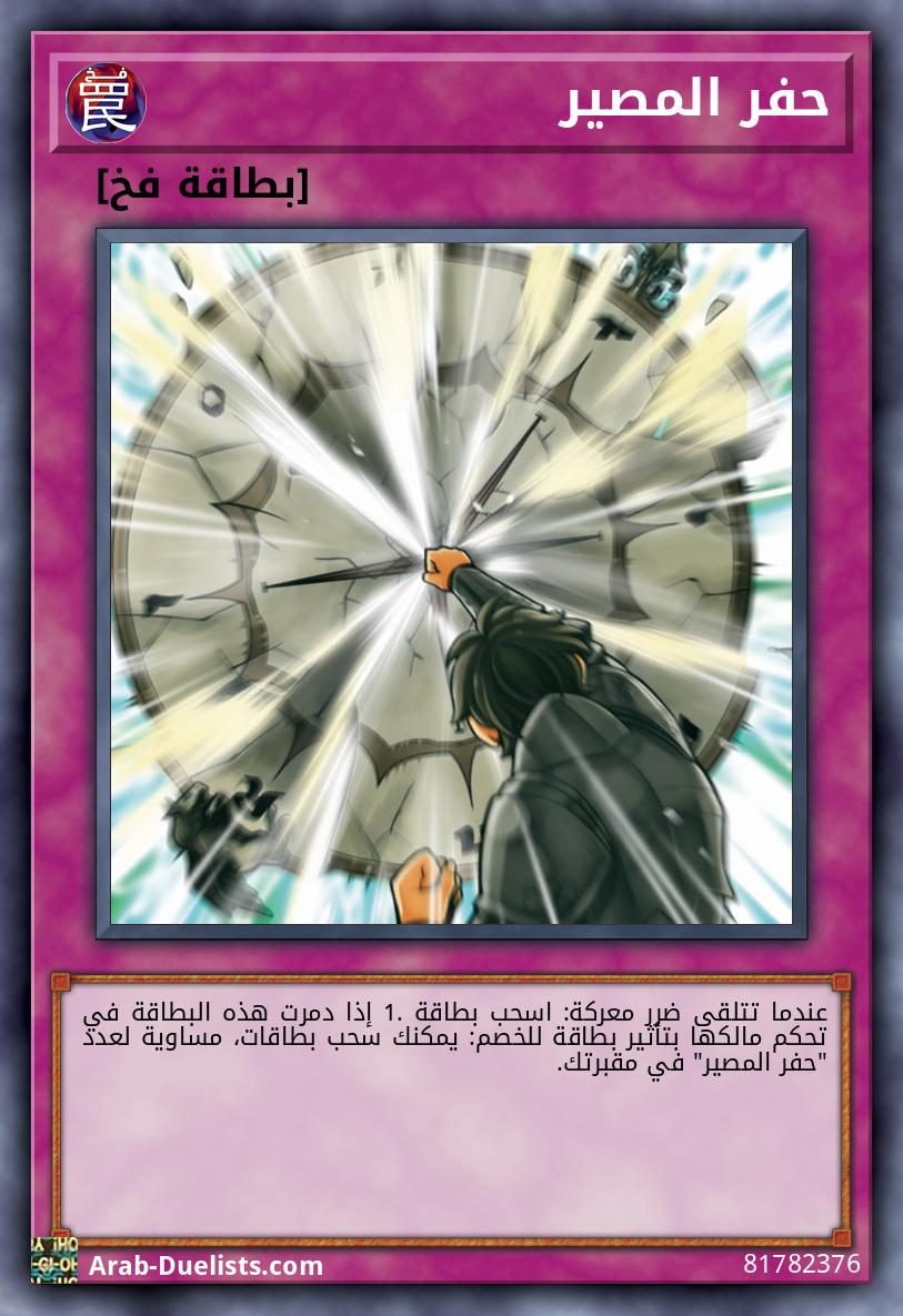 حفر المصير