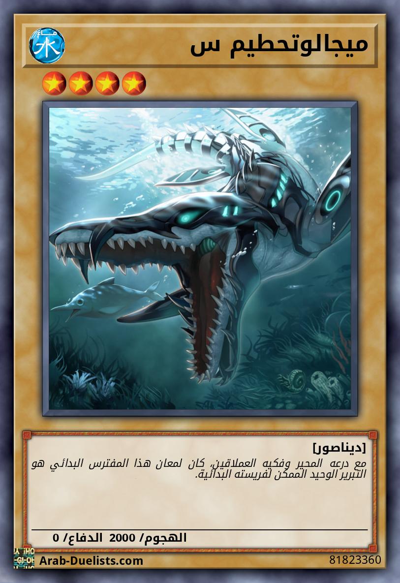ميجالوتحطيم س