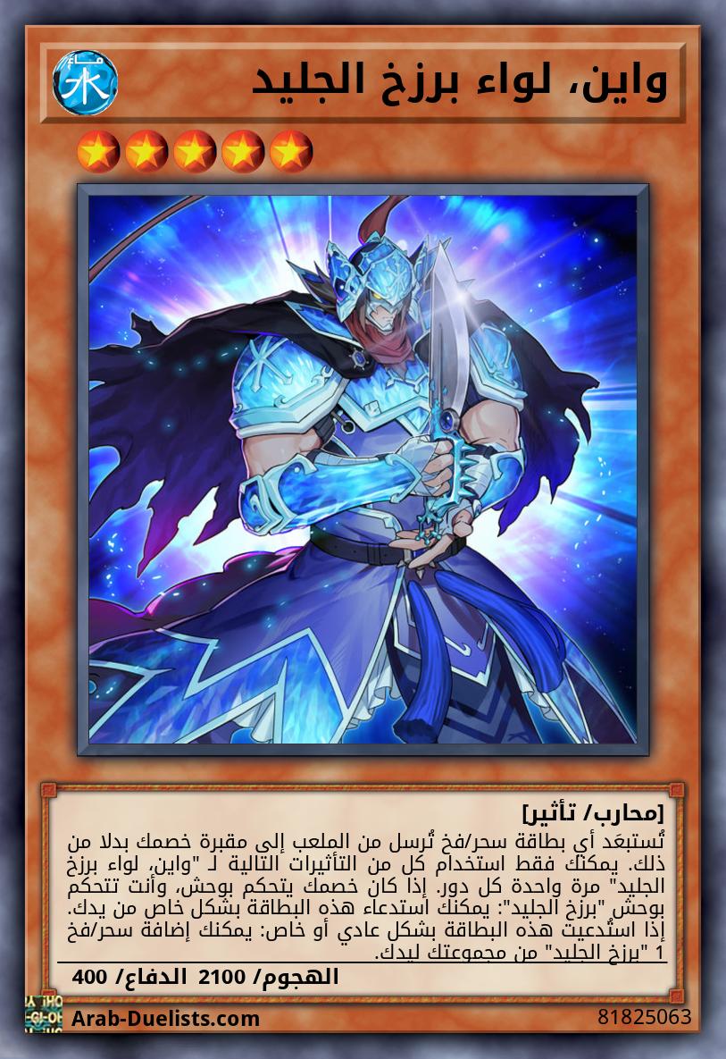 واين، لواء برزخ الجليد
