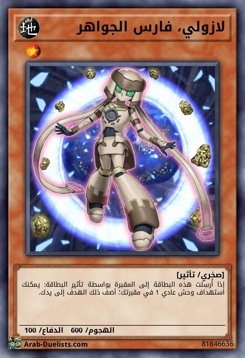 لازولي، فارس الجواهر