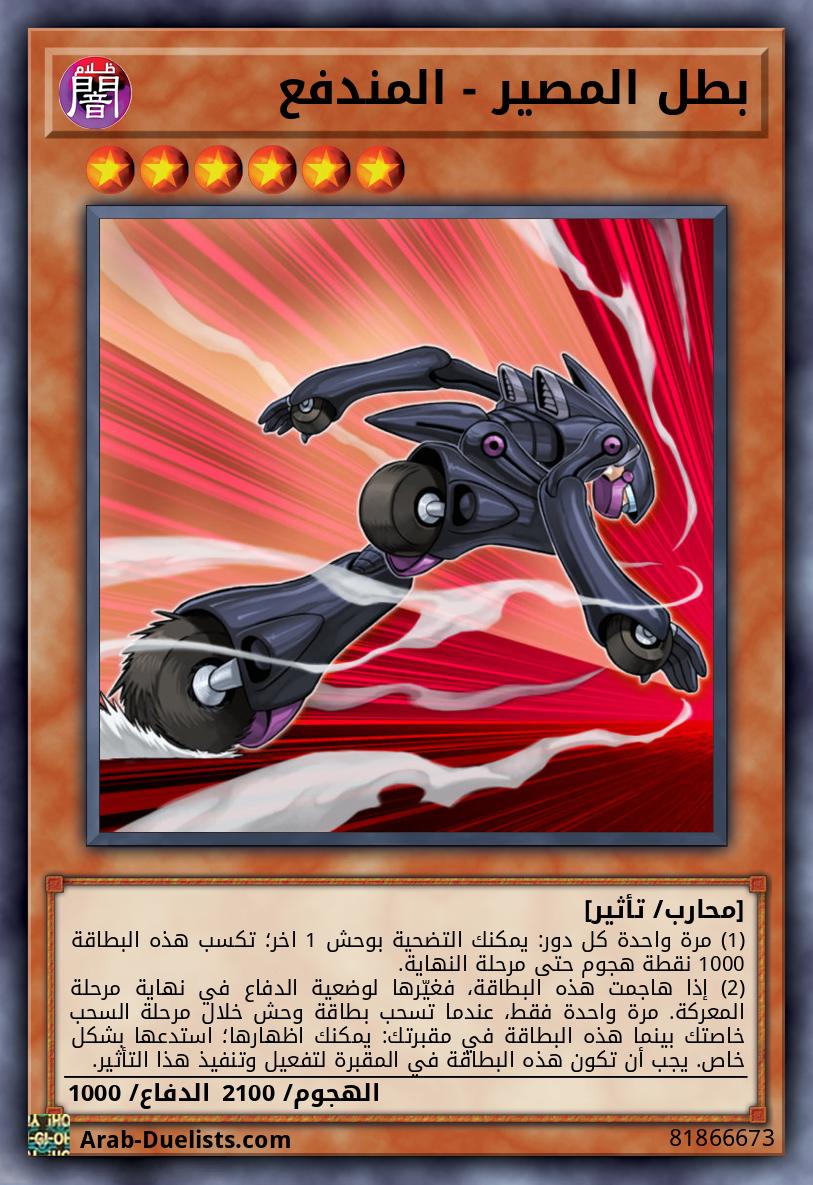 بطل المصير - المندفع 