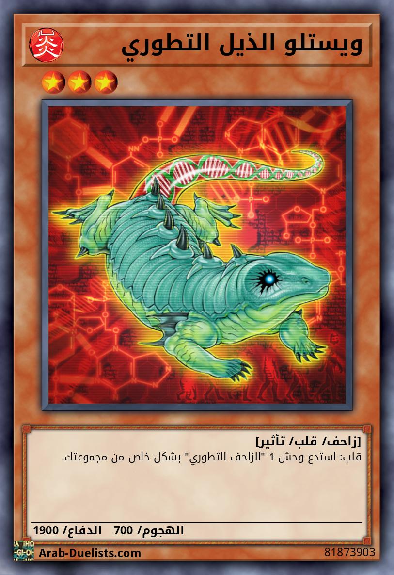 ويستلو الذيل التطوري