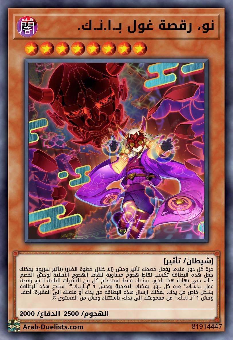 نو، رقصة غول بـ.ا.نـ.ك.
