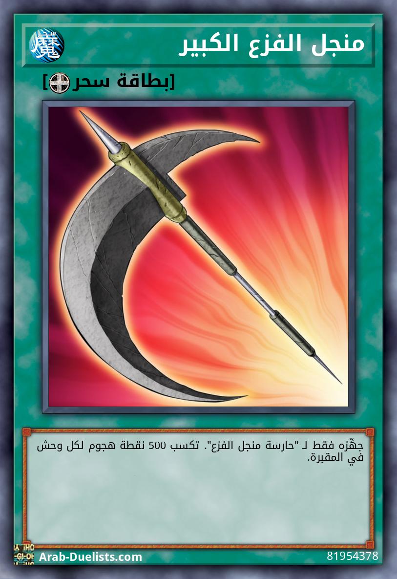 منجل الفزع الكبير