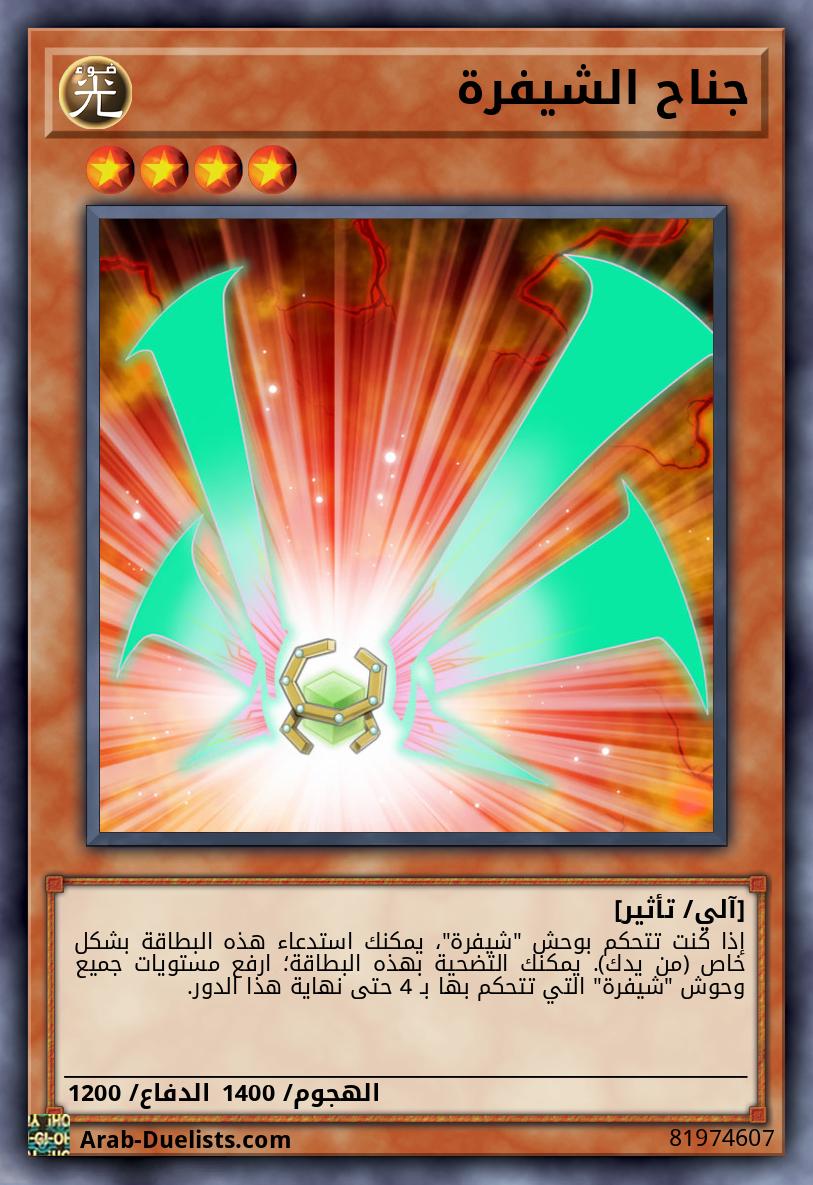 جناح الشيفرة