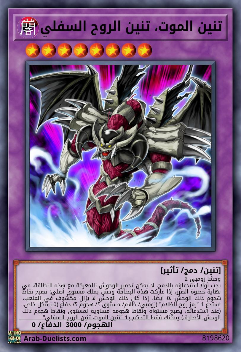 تنين الموت، تنين الروح السفلي