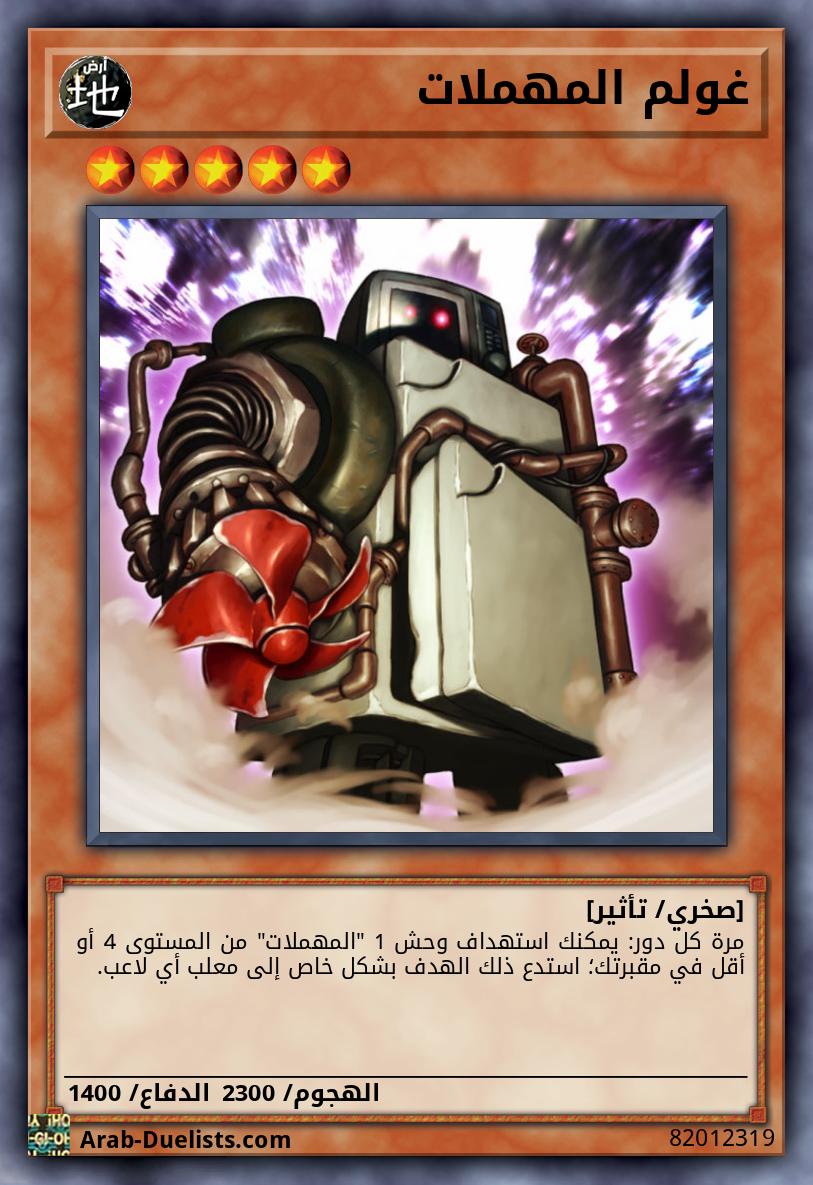 غولم المهملات