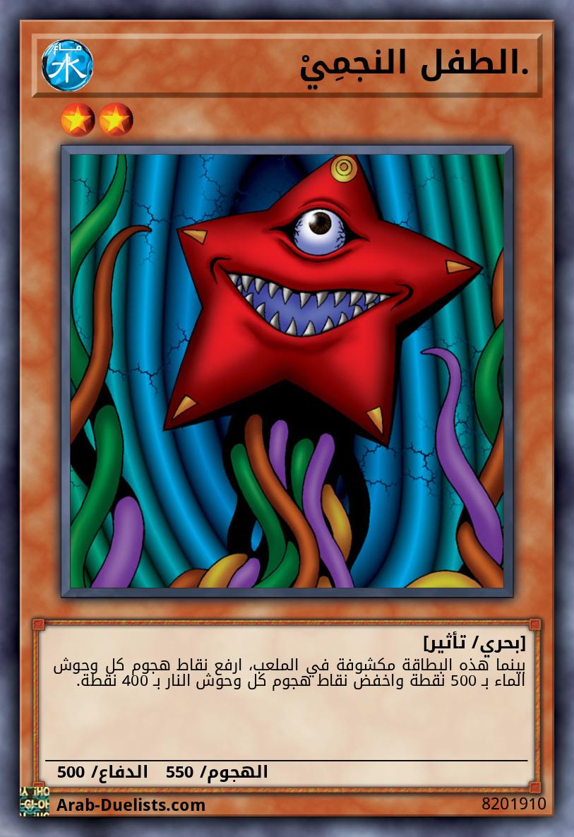 .الطفل النجمِيْ