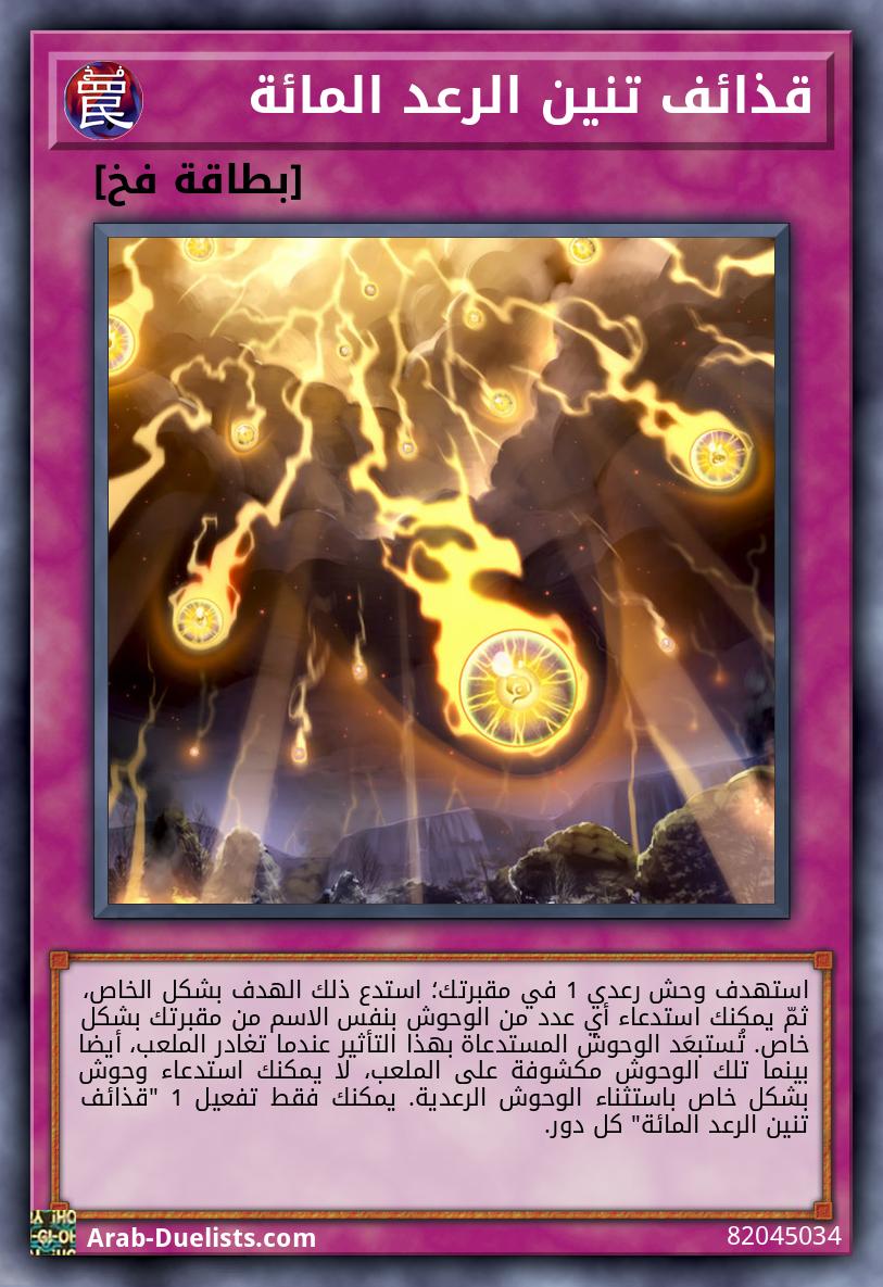قذائف تنين الرعد المائة