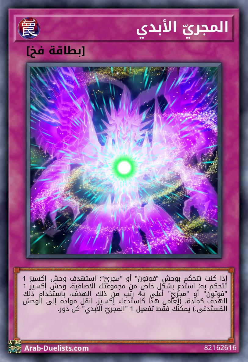 المجريّ الأبدي