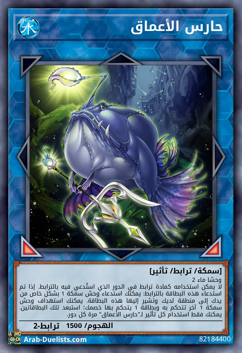 حارس الأعماق