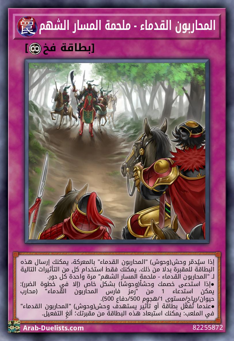 المحاربون القدماء - ملحمة المسار الشهم