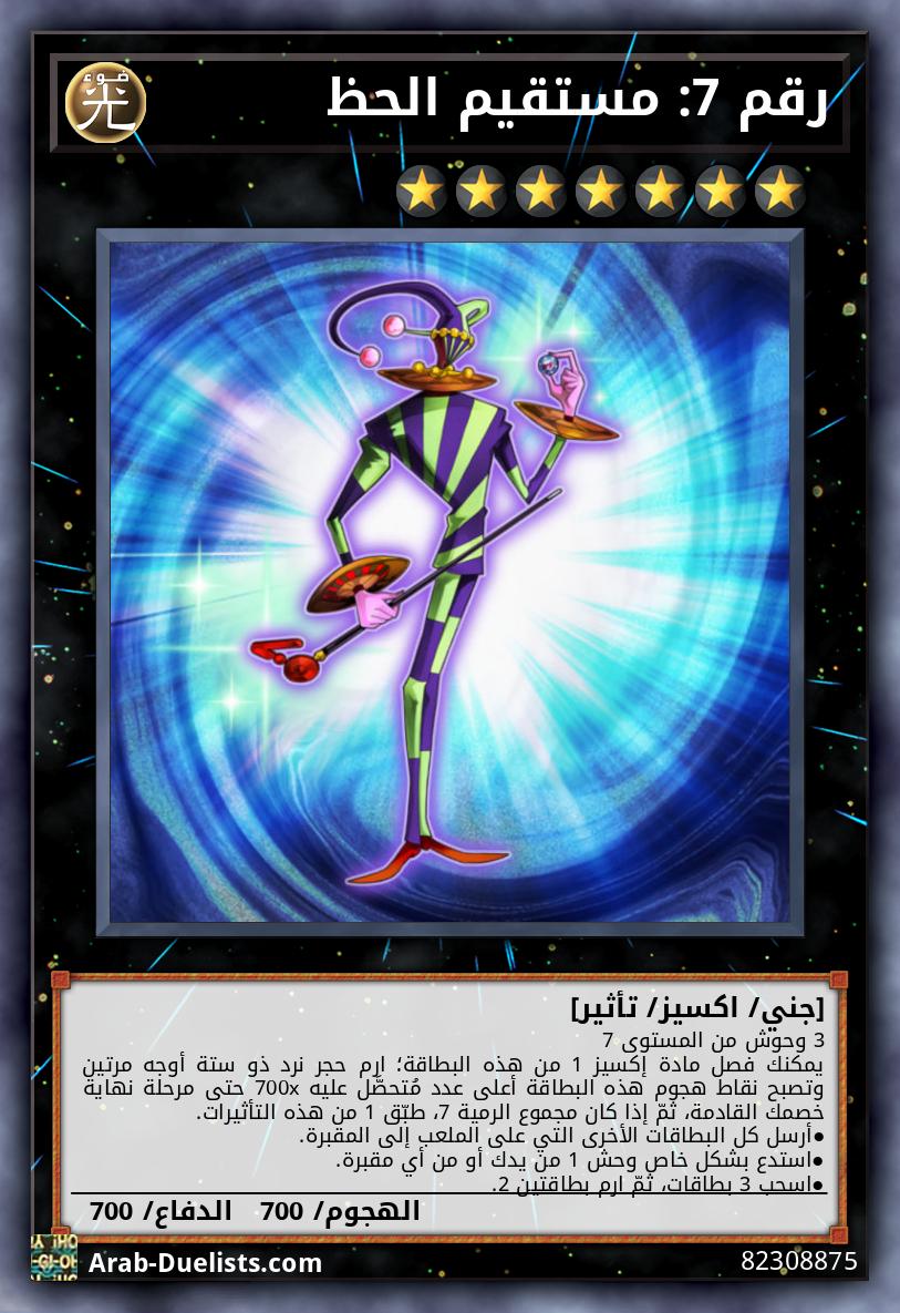 رقم 7: مستقيم الحظ