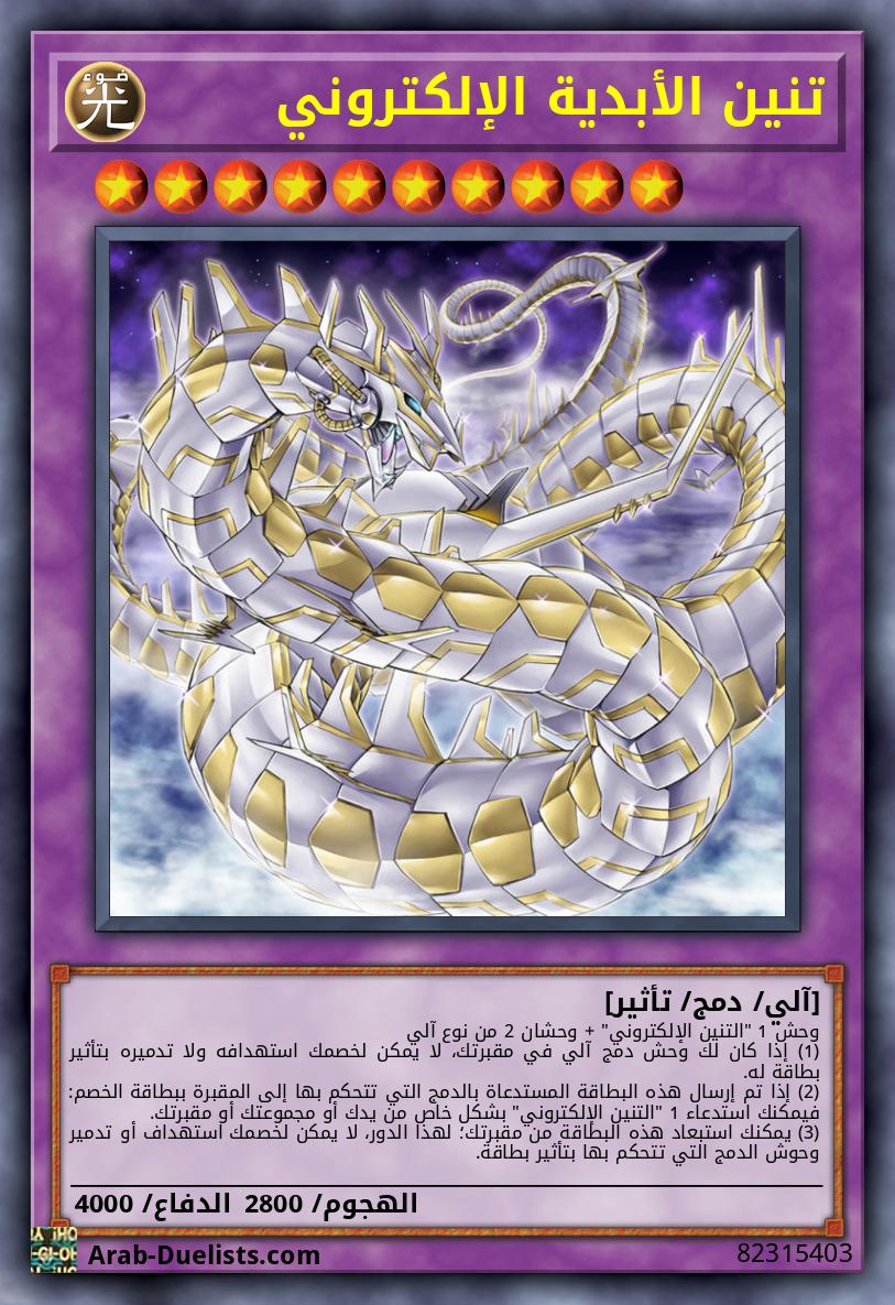 تنين الأبدية الإلكتروني
