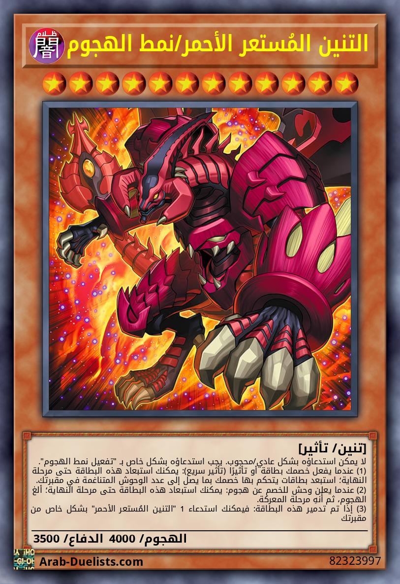 التنين المُستعر الأحمر/نمط الهجوم