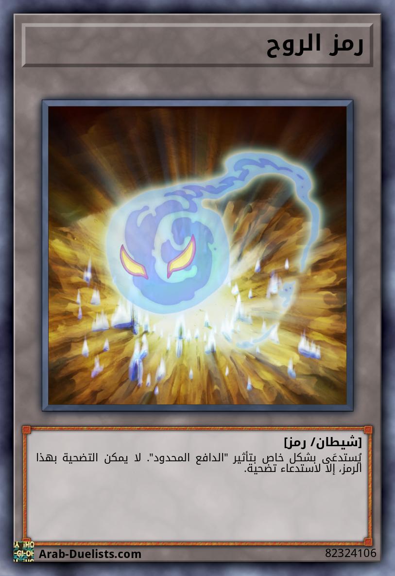 رمز الروح