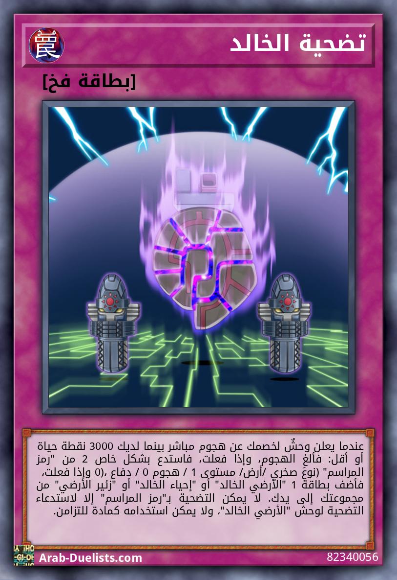 تضحية الخالد