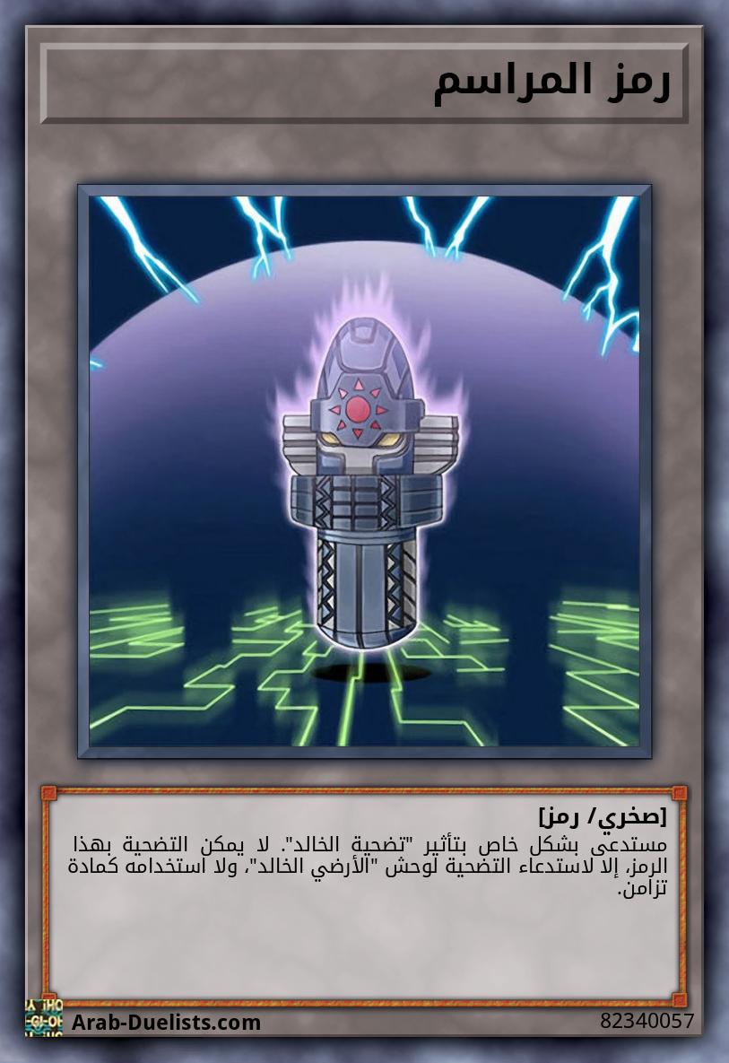 رمز المراسم