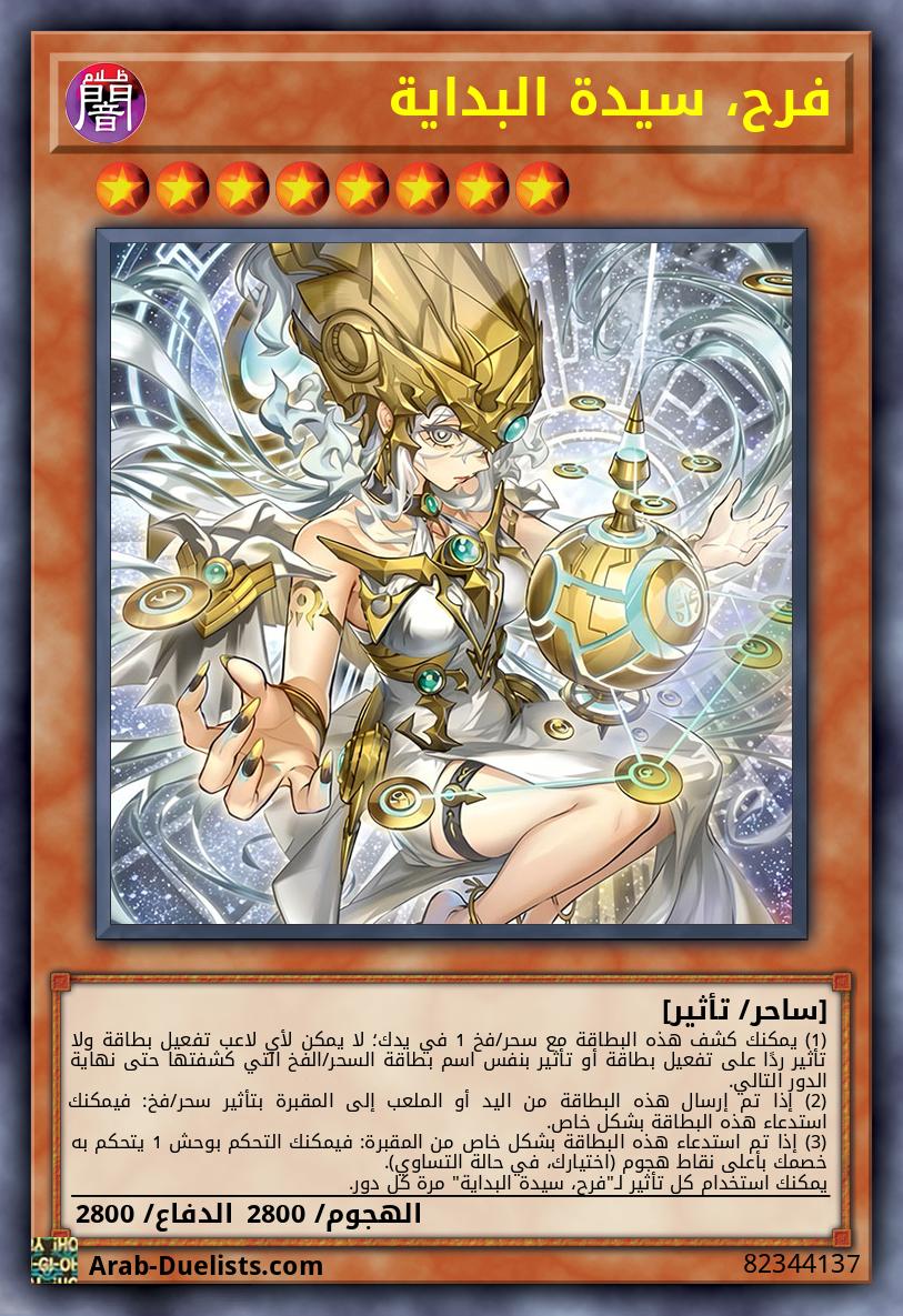 فرح، سيدة البداية