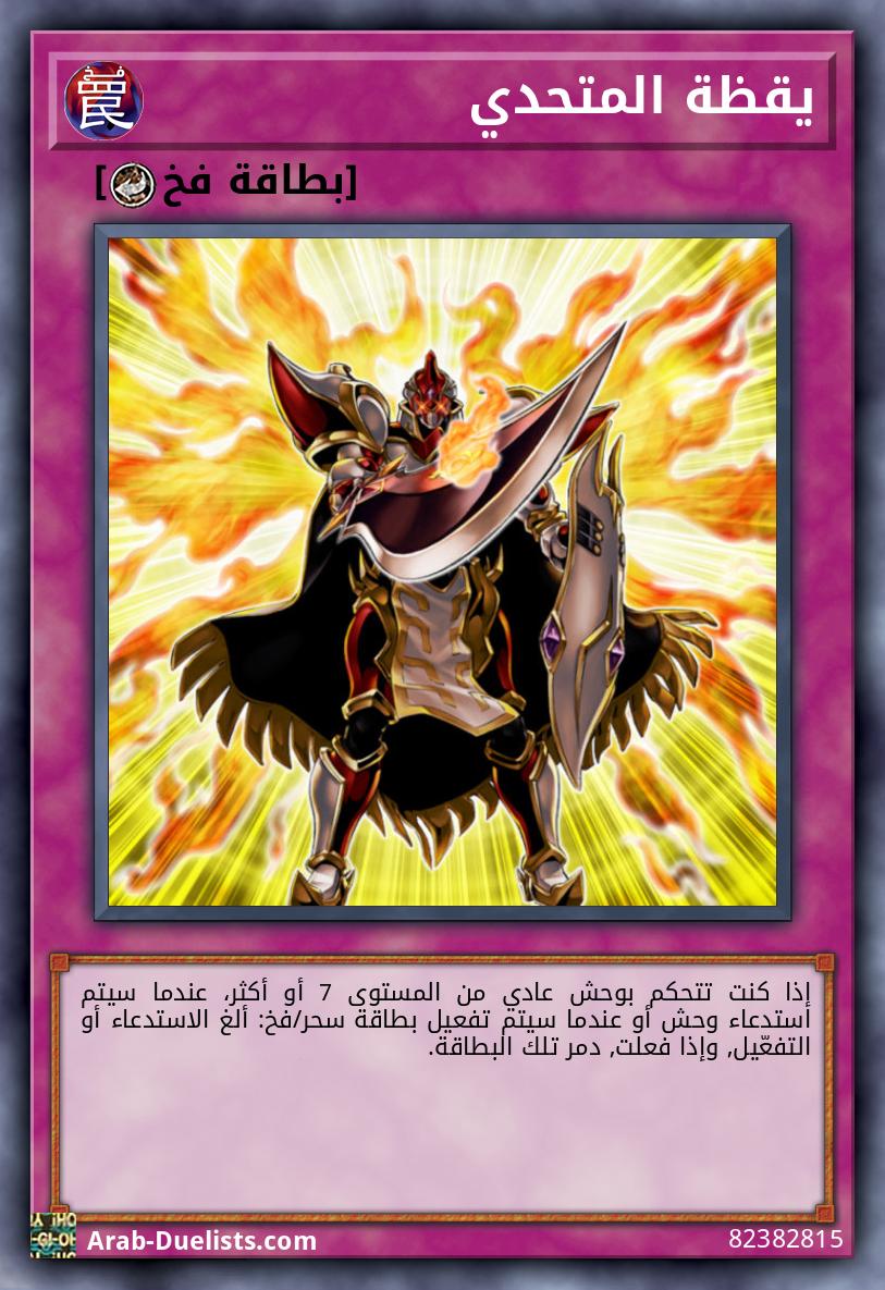 يقظة المتحدي