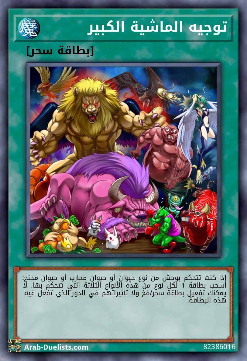 توجيه الماشية الكبير