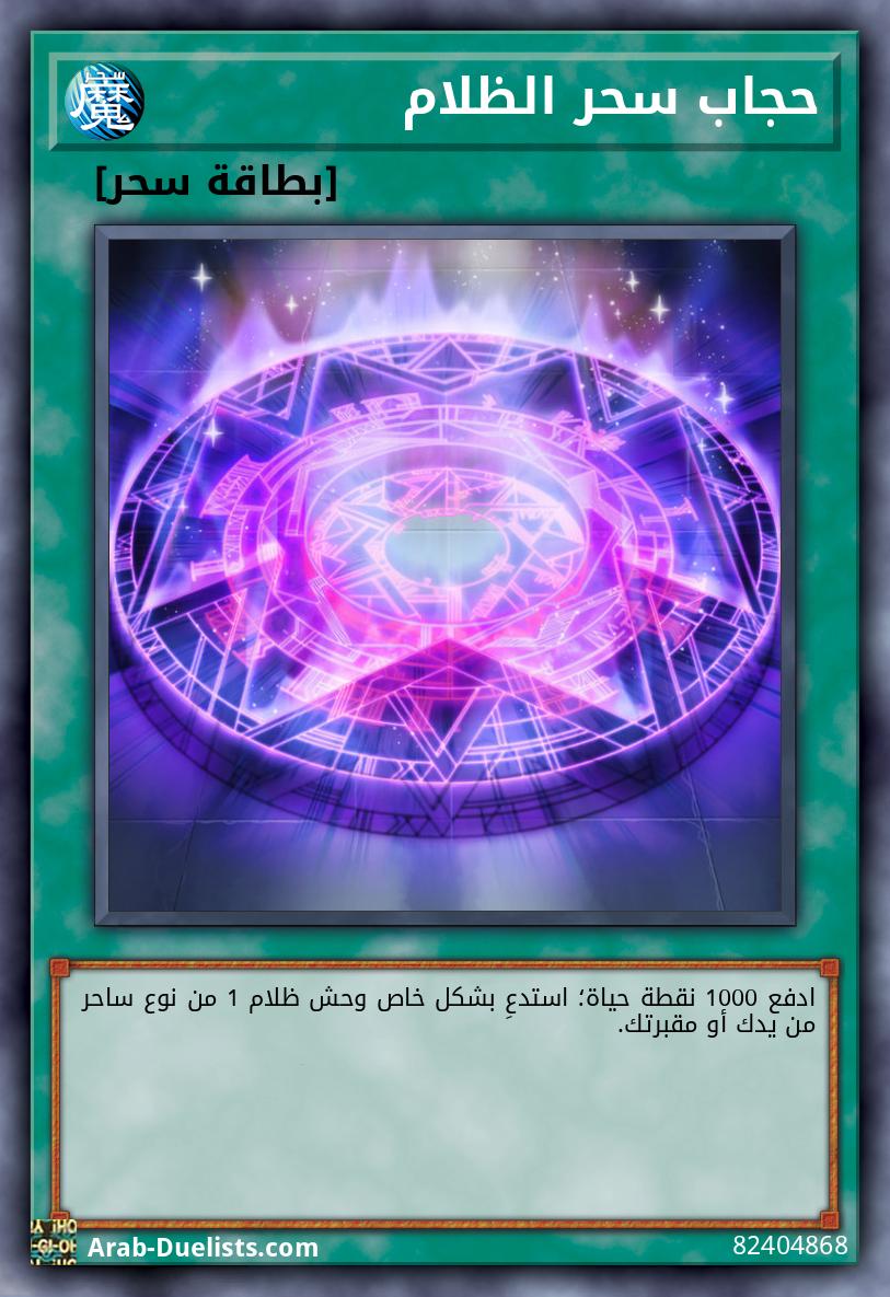 حجاب سحر الظلام