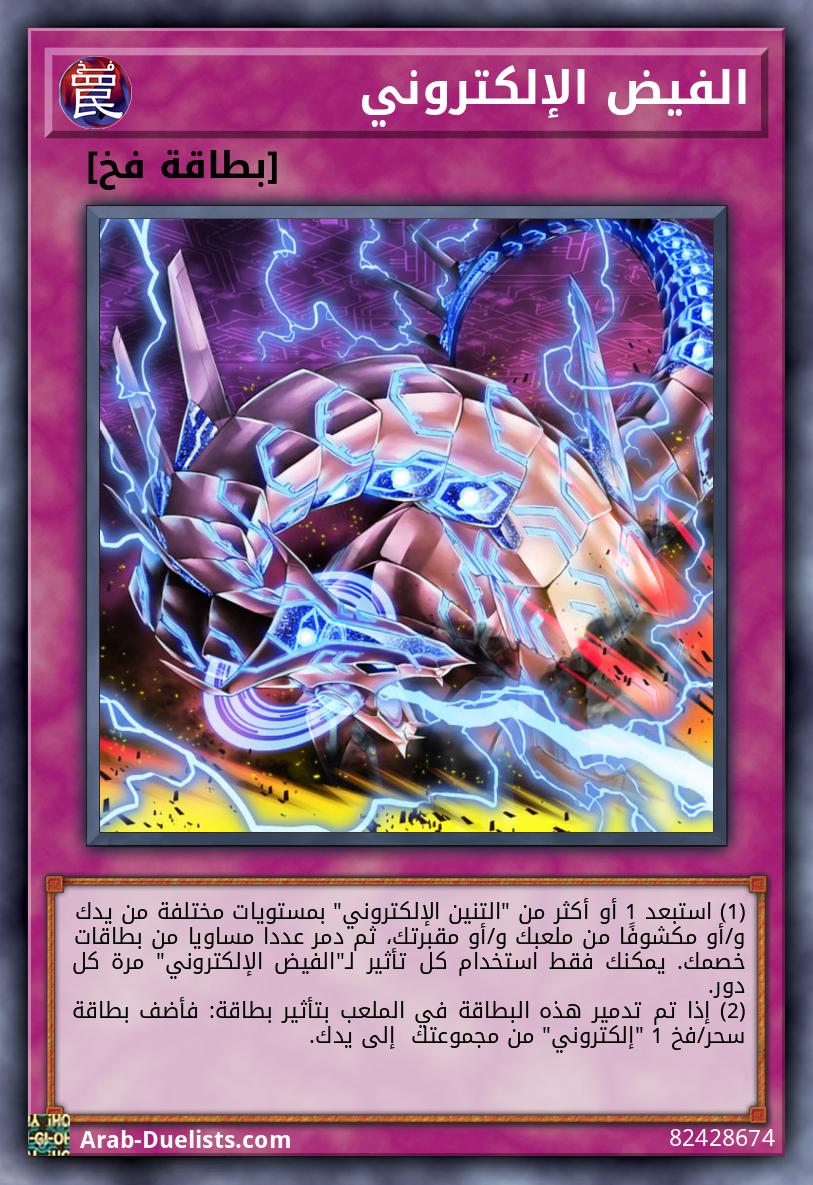 الفيض الإلكتروني