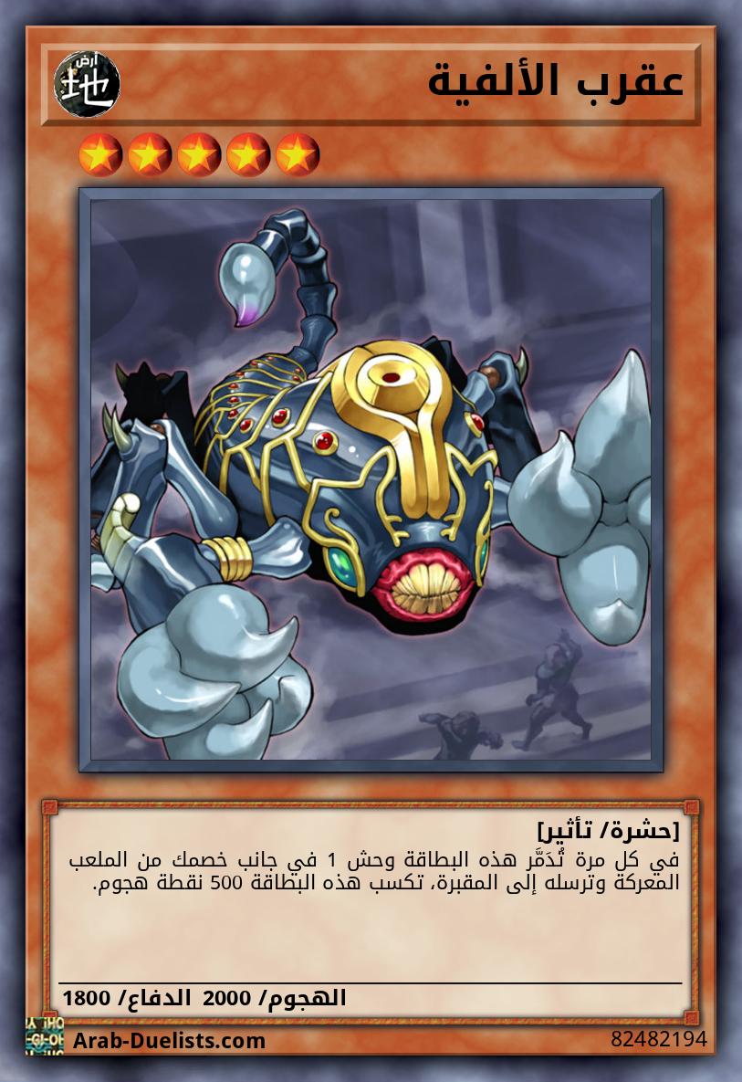 عقرب الألفية