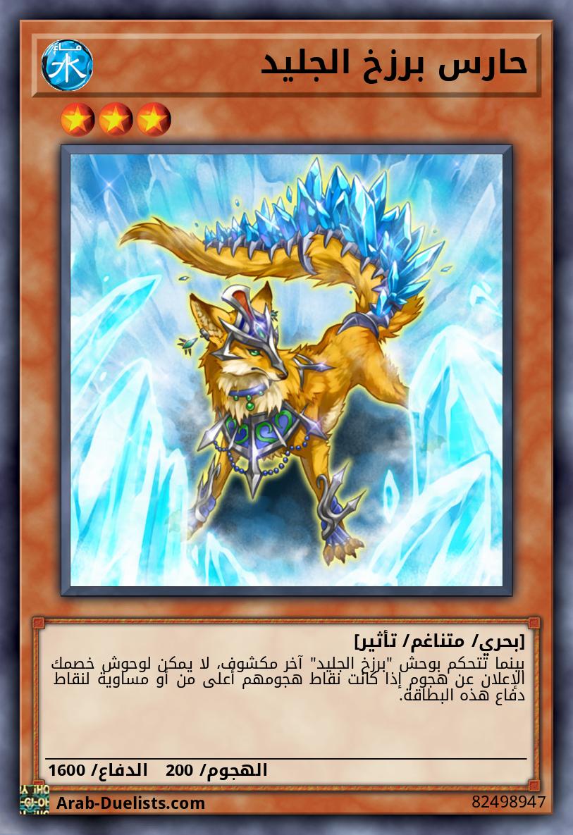 حارس برزخ الجليد