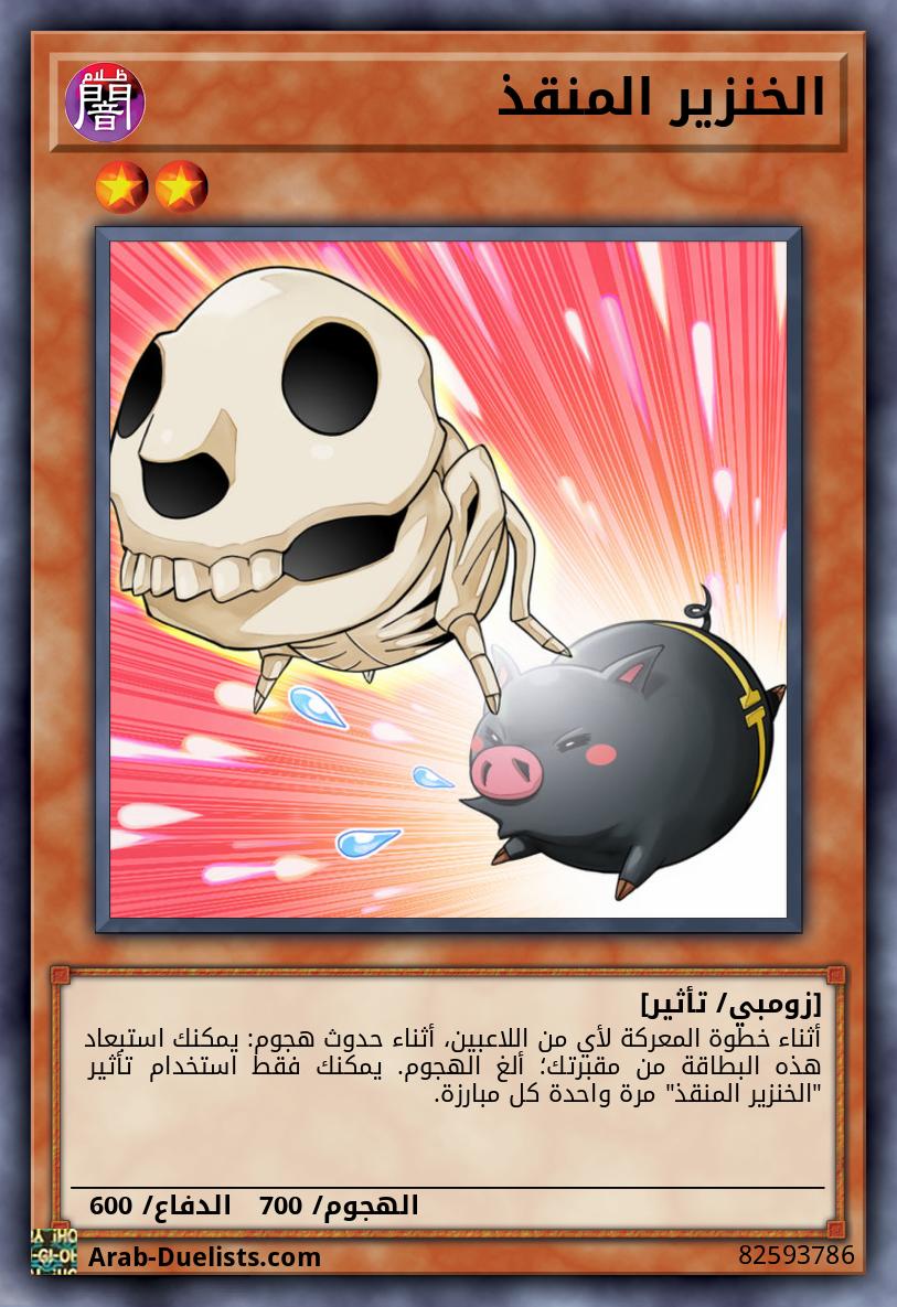 الخنزير المنقذ