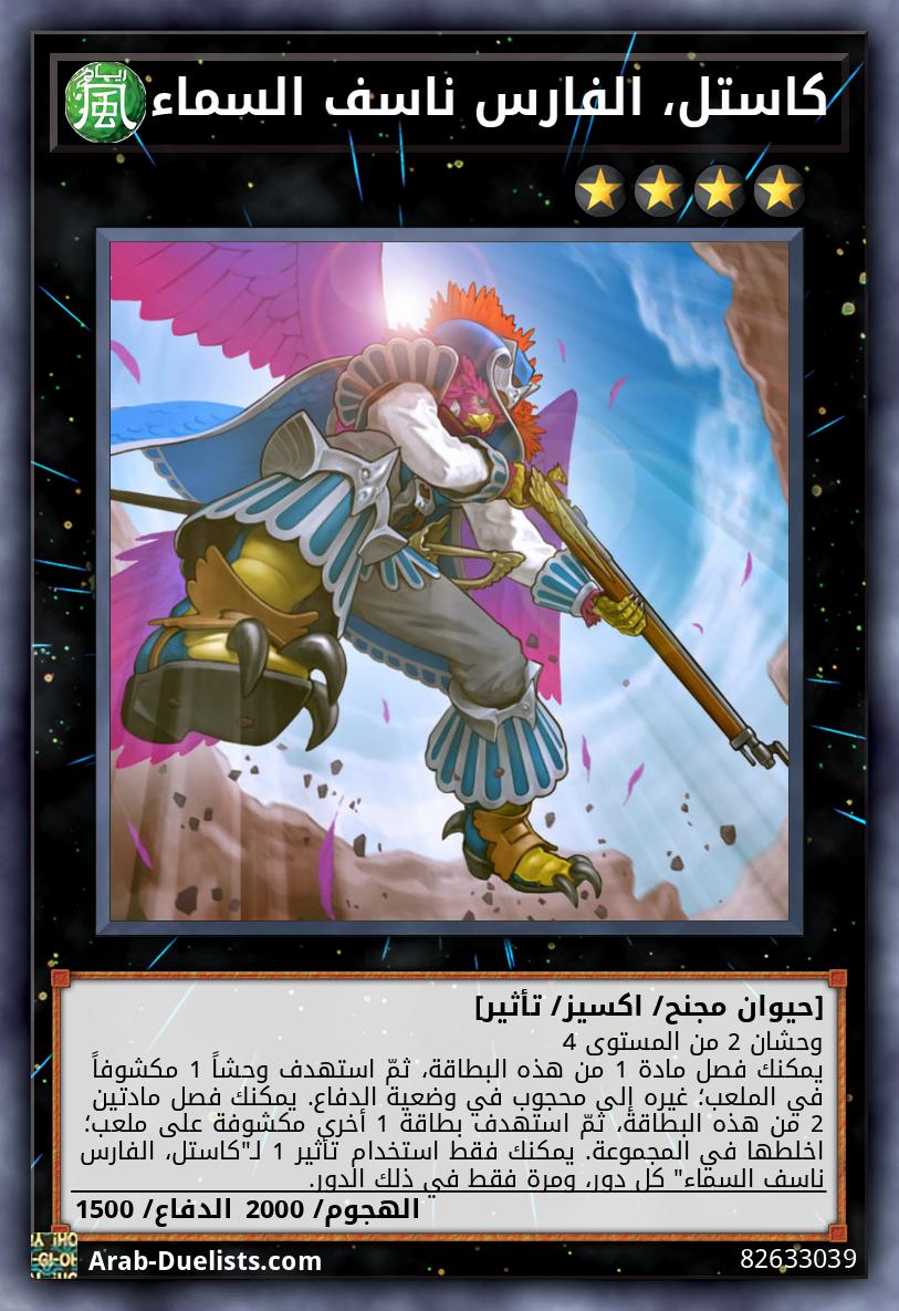 كاستل، الفارس ناسف السماء