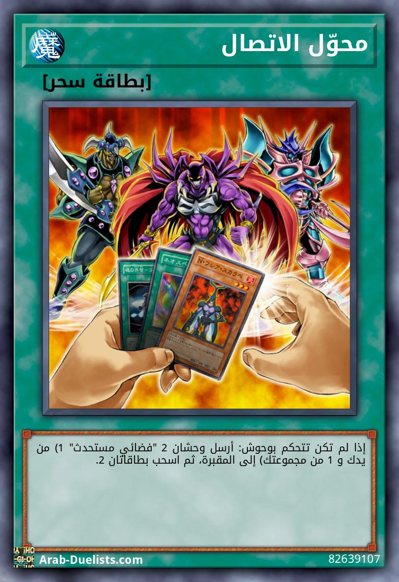 محوّل الاتصال