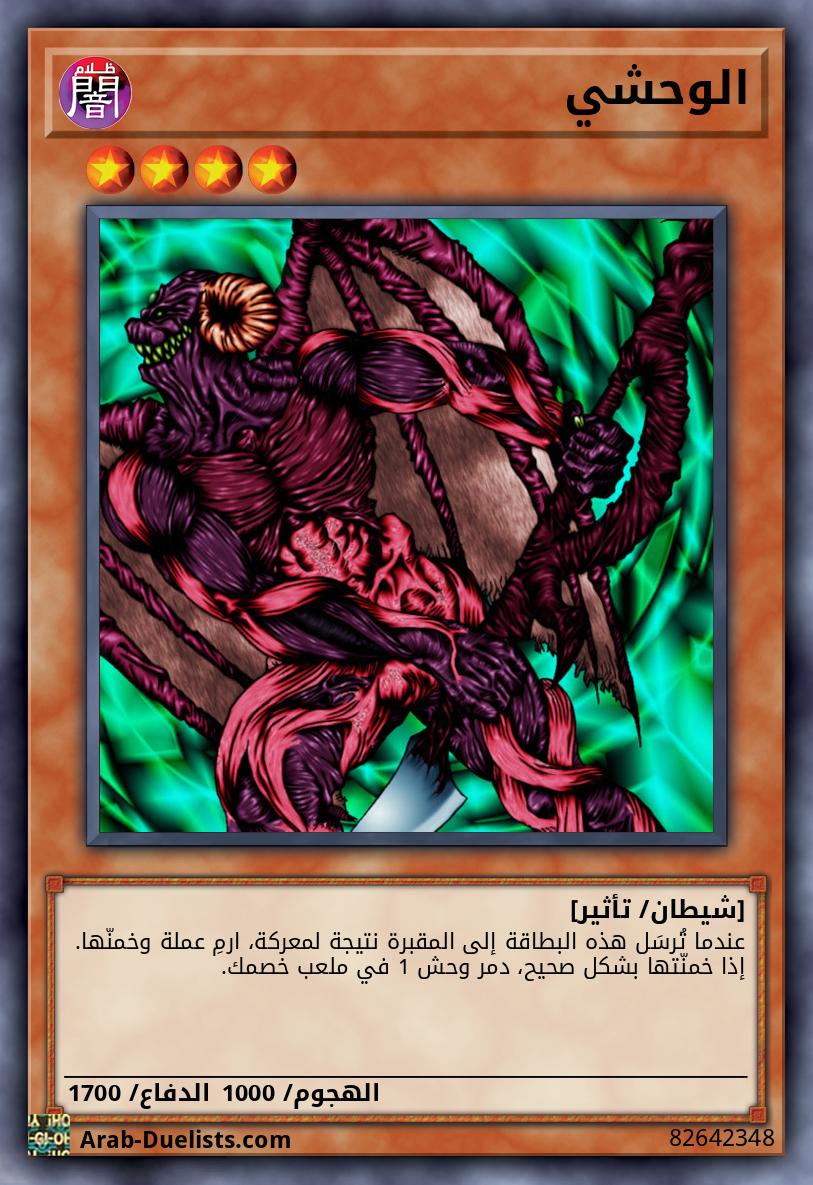 الوحشي