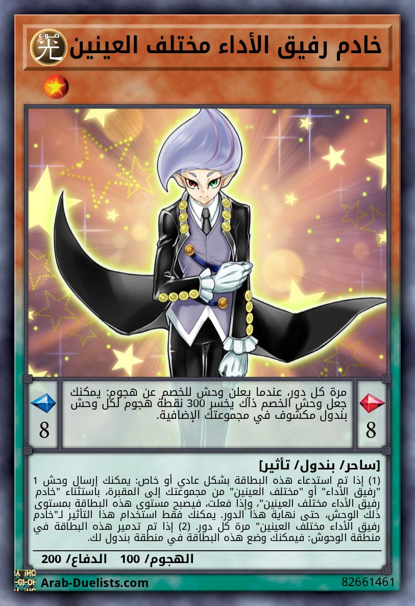 خادم رفيق الأداء مختلف العينين