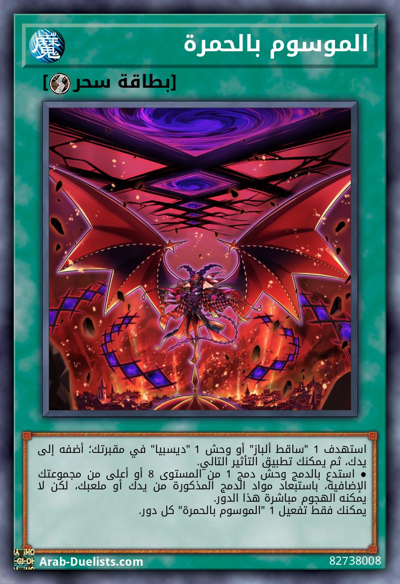 الموسوم بالحمرة