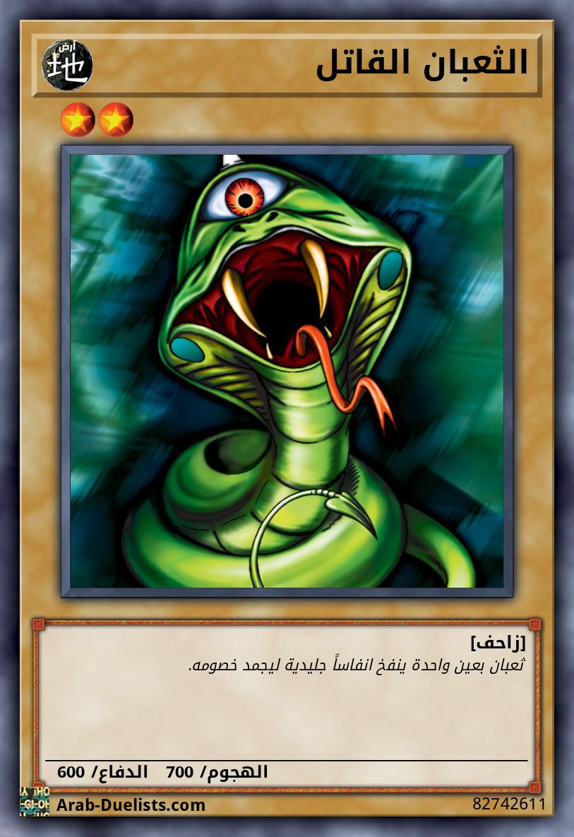 الثعبان القاتل