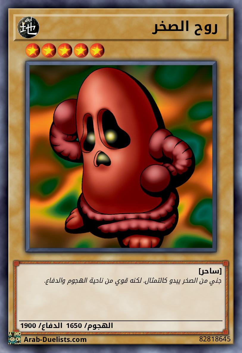  روح الصخر