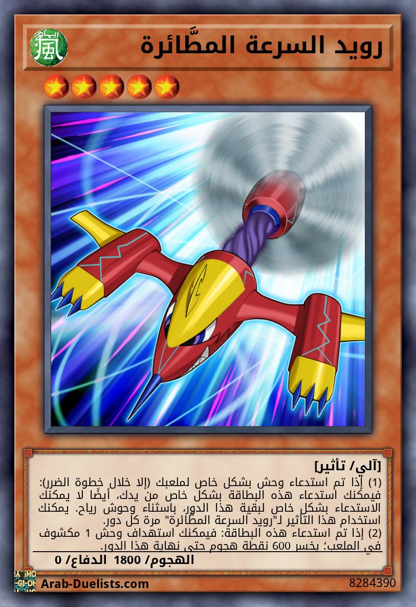 رويد السرعة المطَّائرة