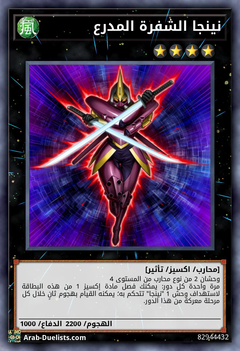 نينجا الشفرة المدرع