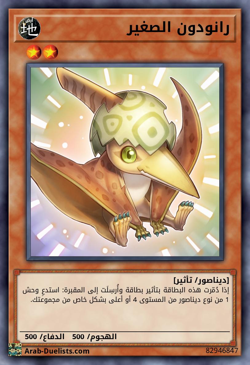 رانودون الصغير