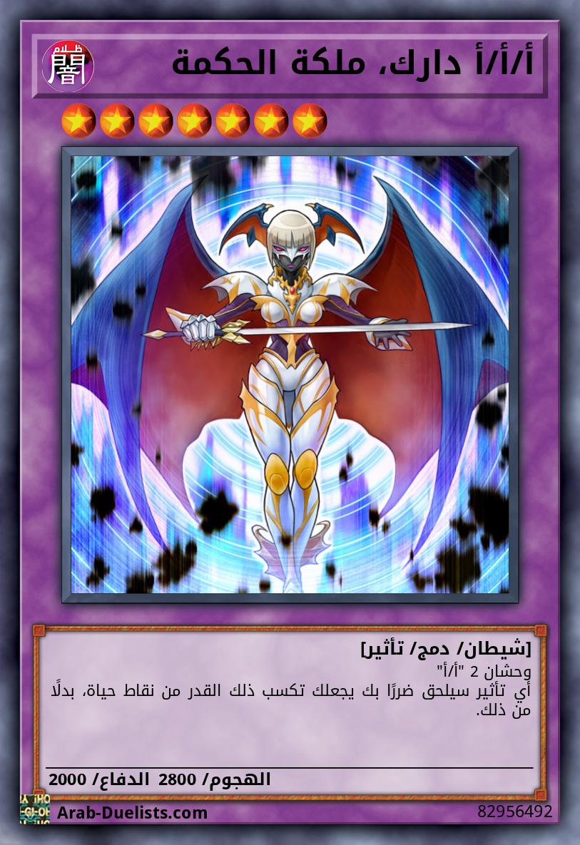 أ/أ/أ دارك، ملكة الحكمة