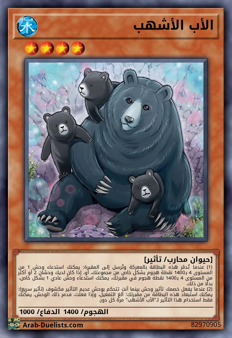 الأب الأشهب