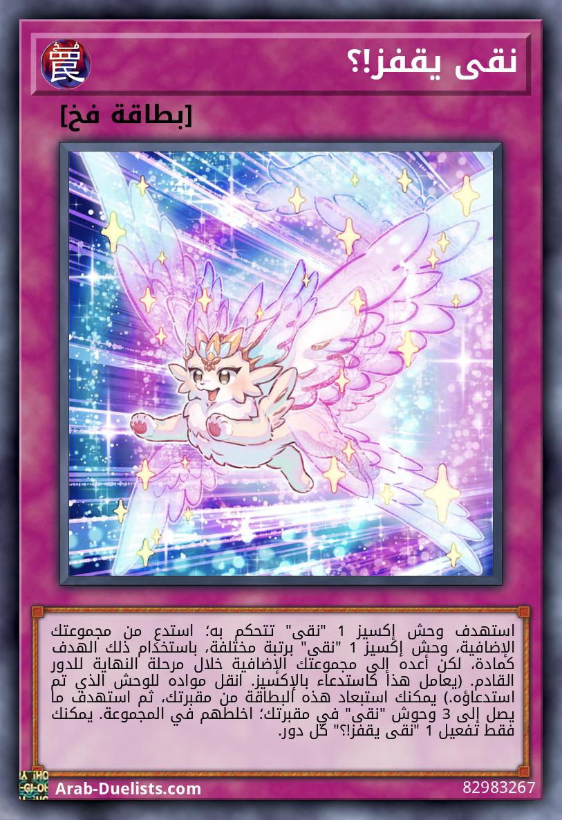 نقى يقفز!؟