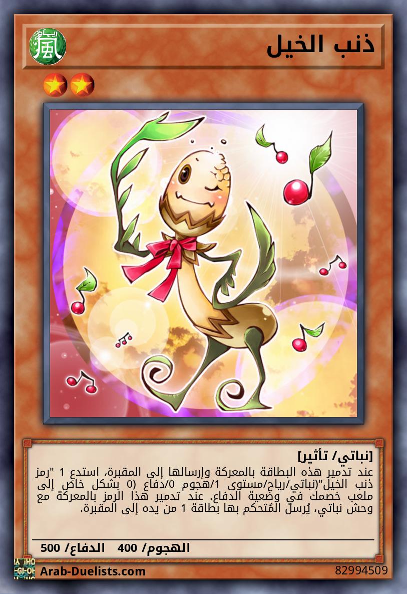 ذنب الخيل