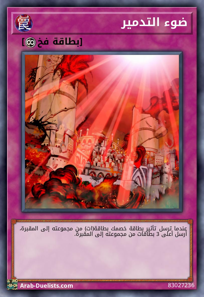 ضوء التدمير