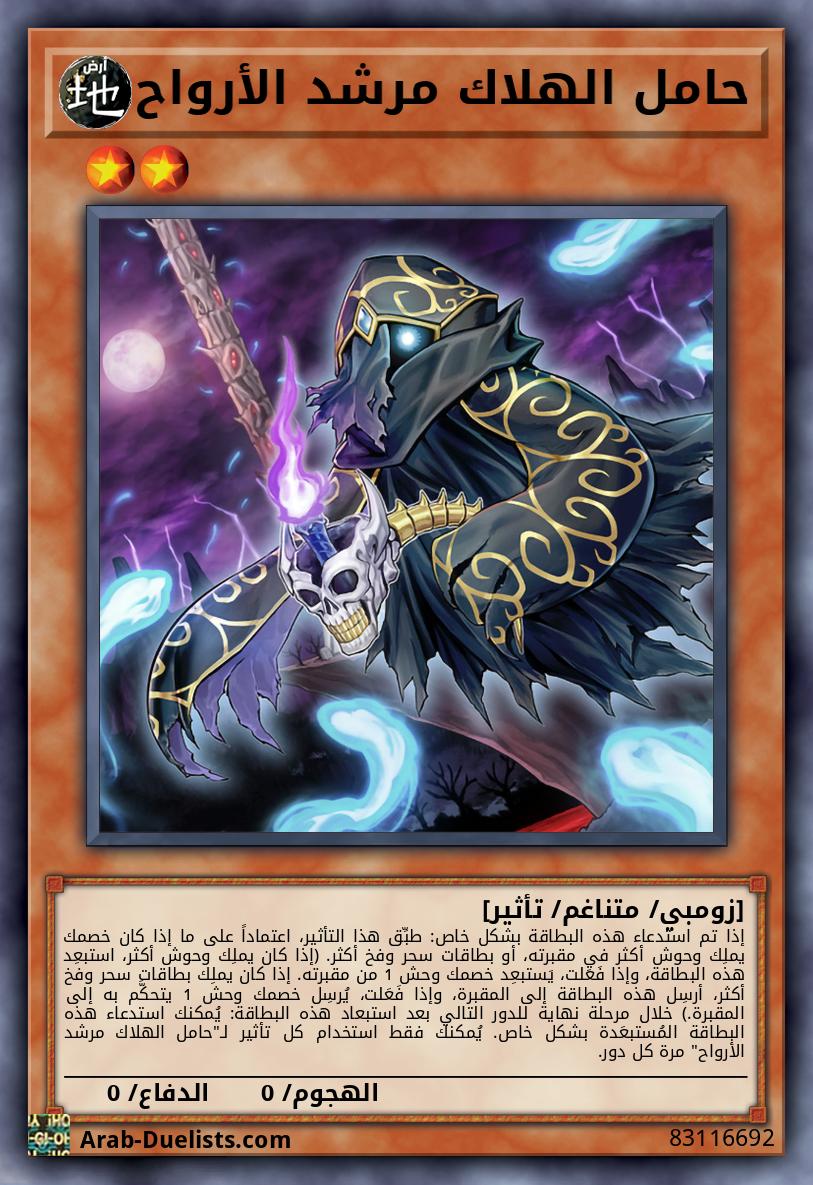 حامل الهلاك مرشد الأرواح
