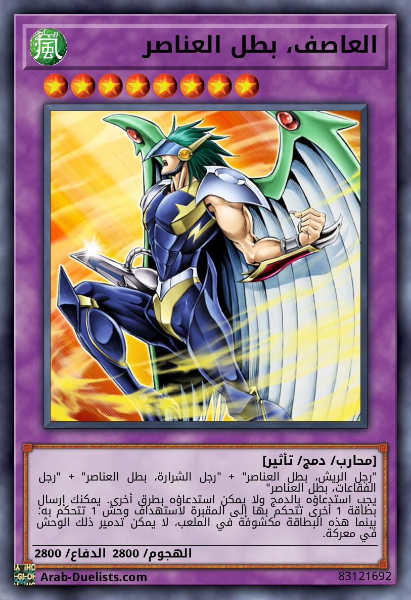العاصف، بطل العناصر